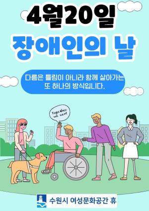 4/20일은 제 46회 장애인의 날입니다. 목록사진