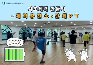 (休-소식) 기초체력만들기 - 체력충전소 프로그램 운영 목록사진