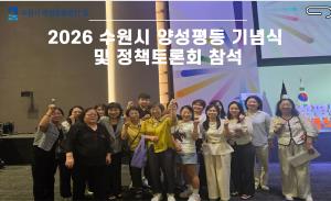 (休-소식) 수원시 2026 양성평등 기념식 및 정책토론회 참석 목록사진