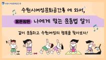 (休-소식) 영상으로 보는 몸튼맘튼 나에게 맞는 운동법 알기 프로그램 목록사진
