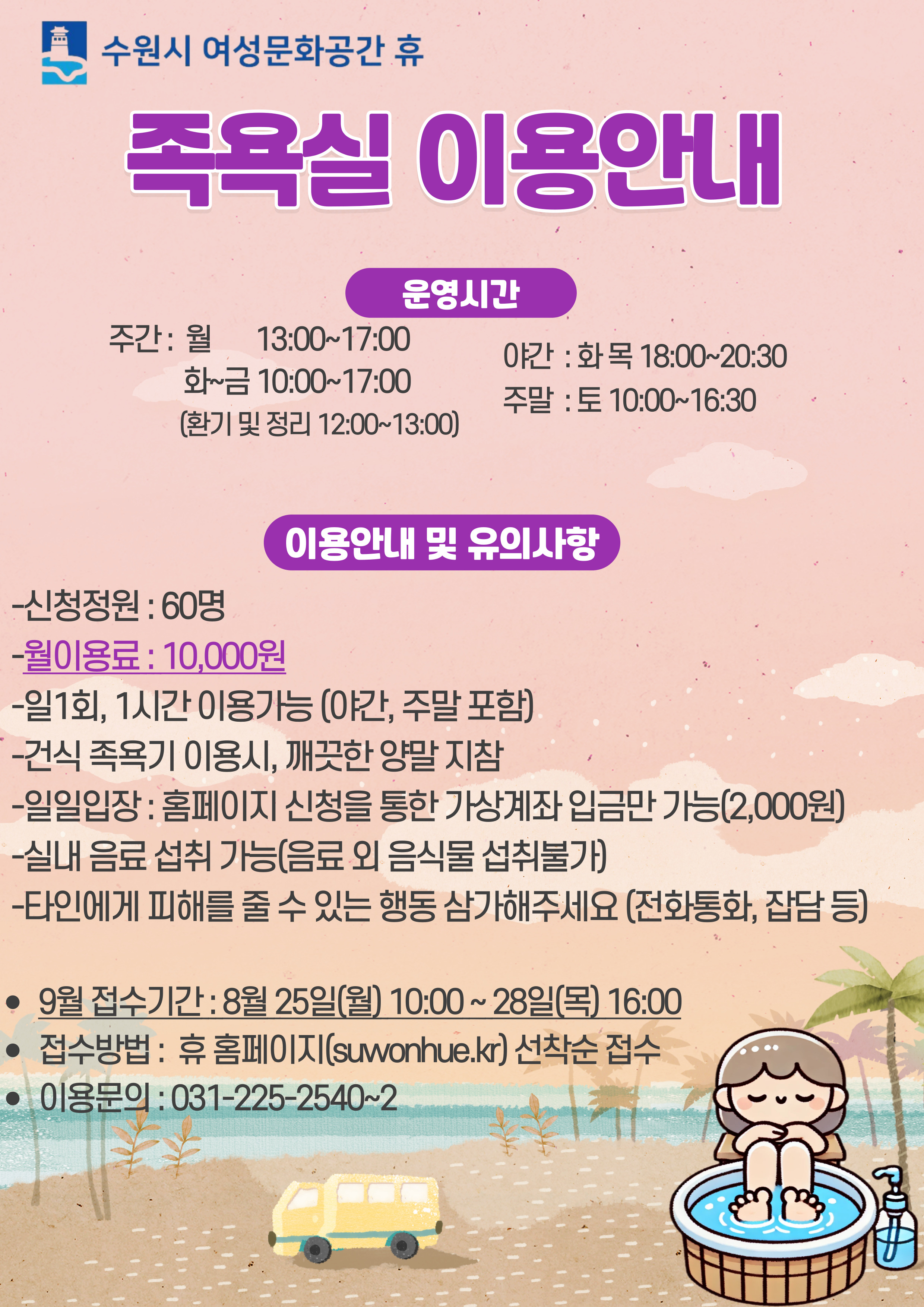 9월]족욕실 월이용 수강신청 - 수원여성문화공간 휴