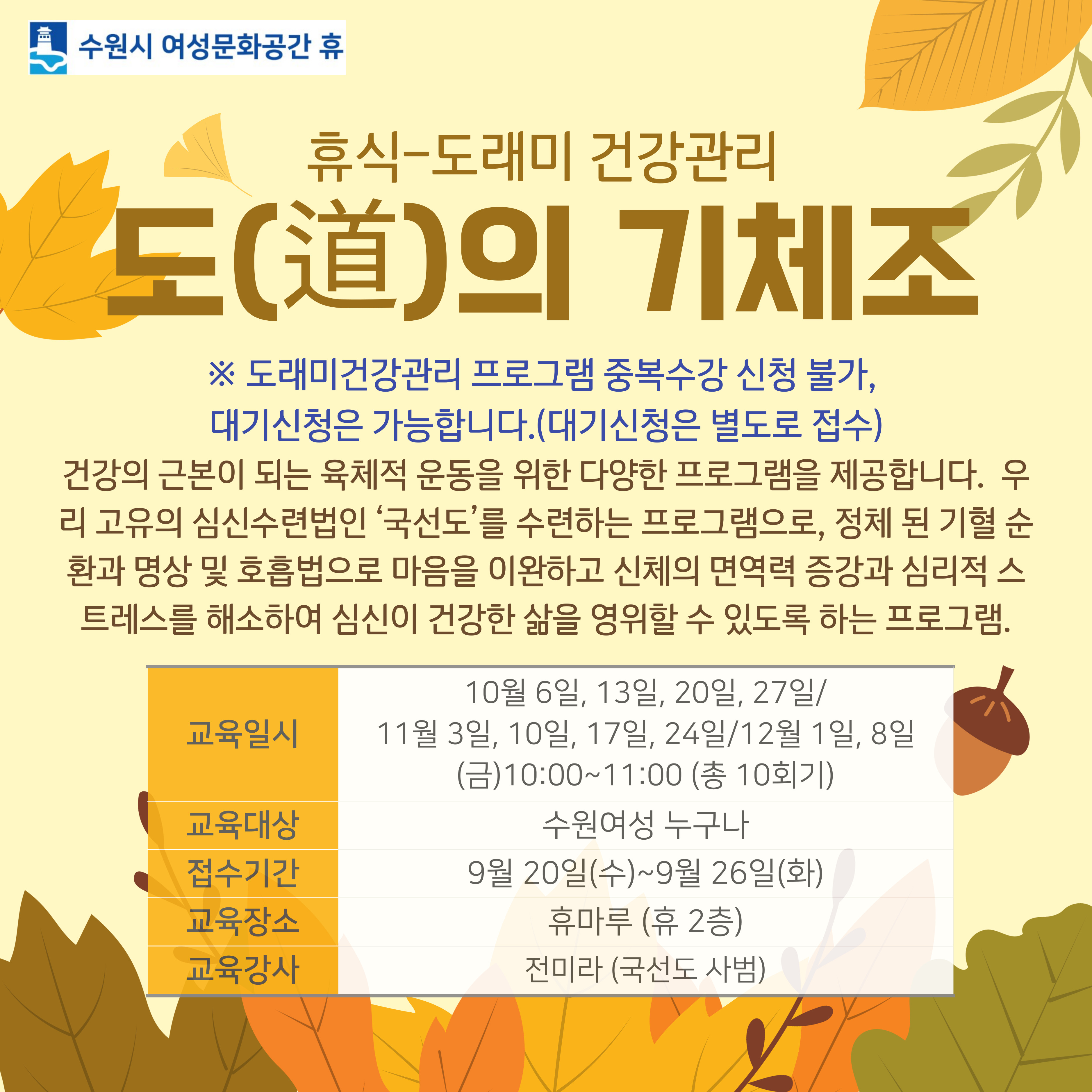 [10월-12월]도(道)의 기체조 강좌내용