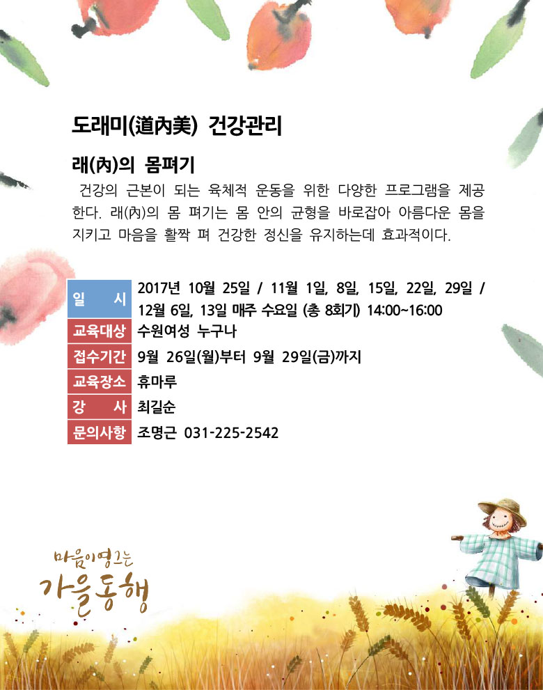 [10-12월]도래미 건강관리-래(內)의 몸펴기 강좌내용