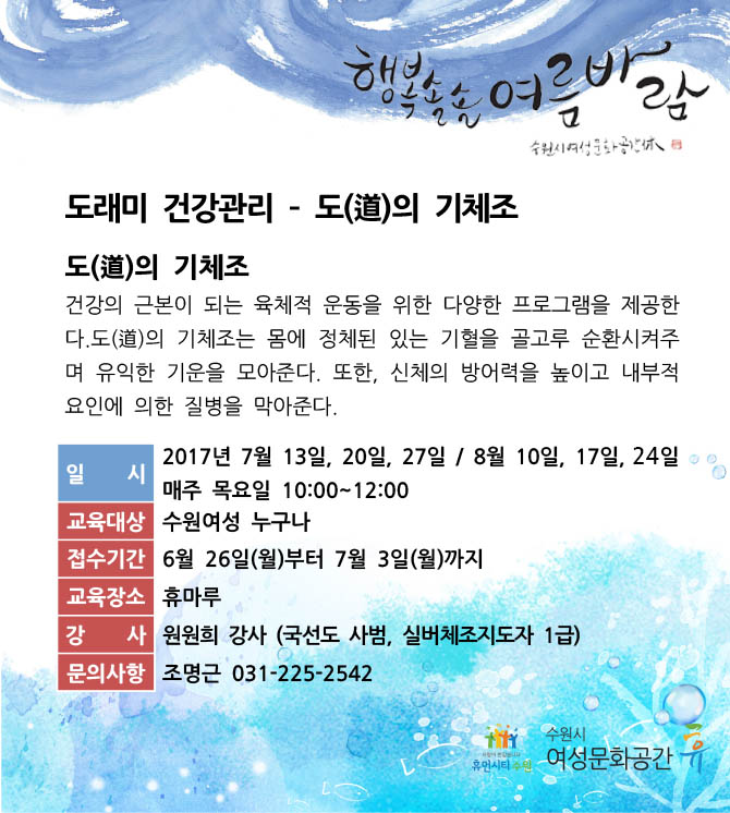 [7-8월]도래미건강관리-도(道)의 기체조 강좌내용