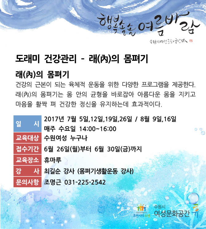 [7-8월]도래미건강관리-래(內)의 몸펴기 강좌내용