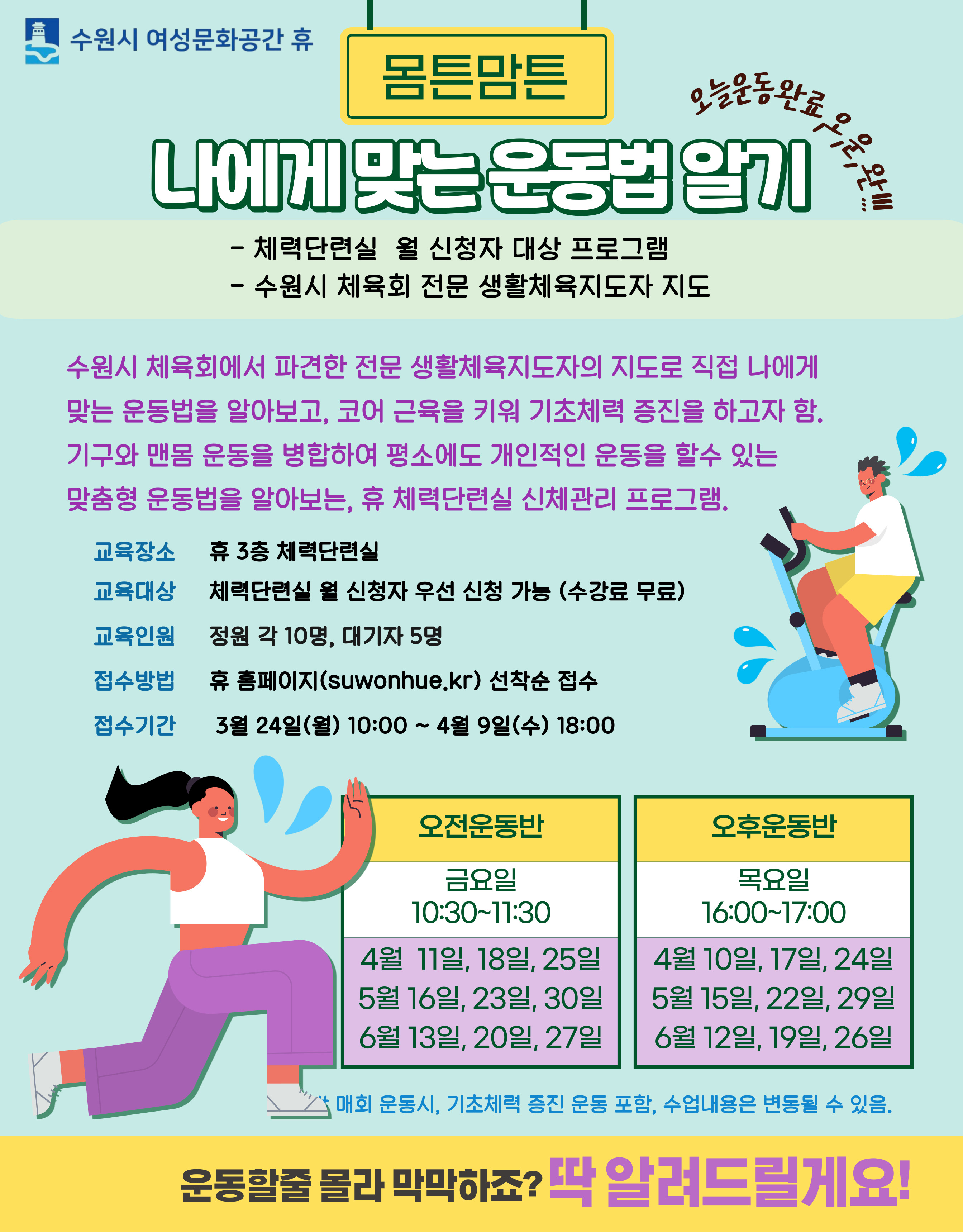 [4-6월]몸튼맘튼-(오전반)나에게 맞는 운동법 강좌내용