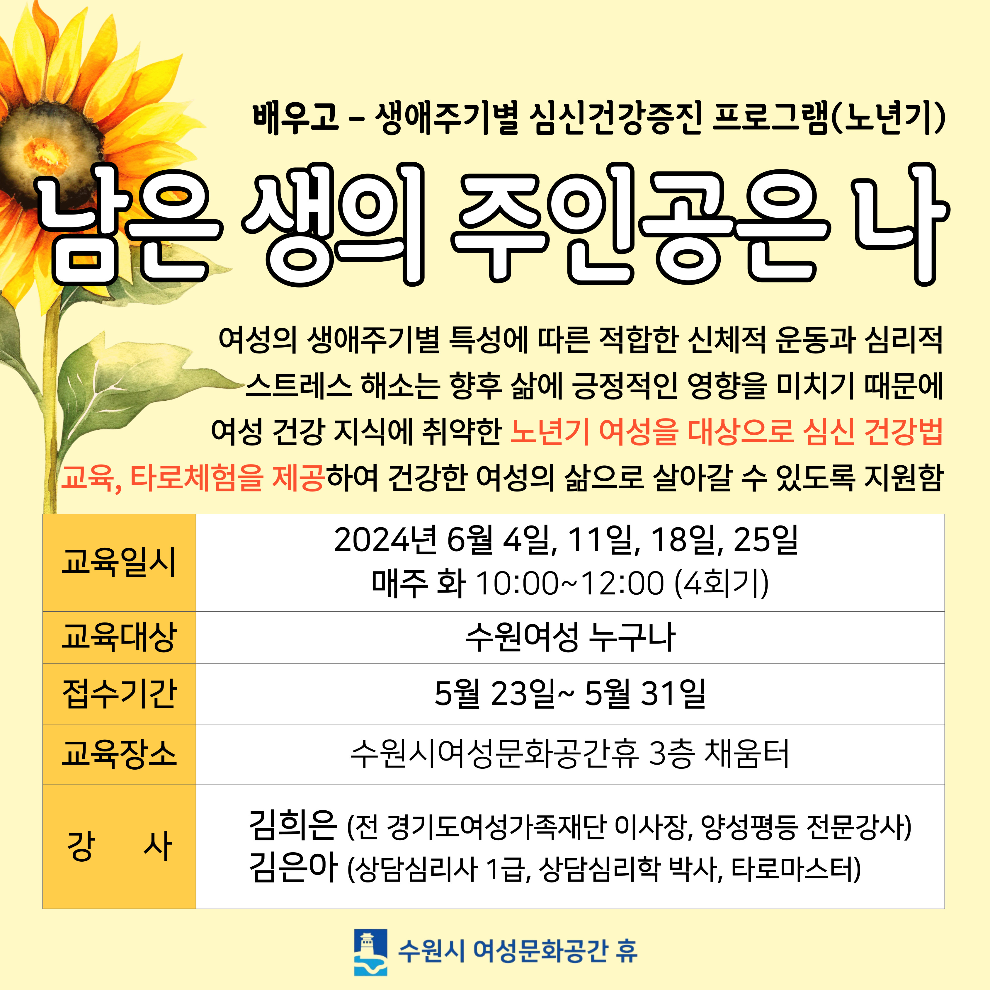 [6월]남은 생의 주인공은 나 - 생애주기별 심신건강증진 프로그램:노년기 강좌내용