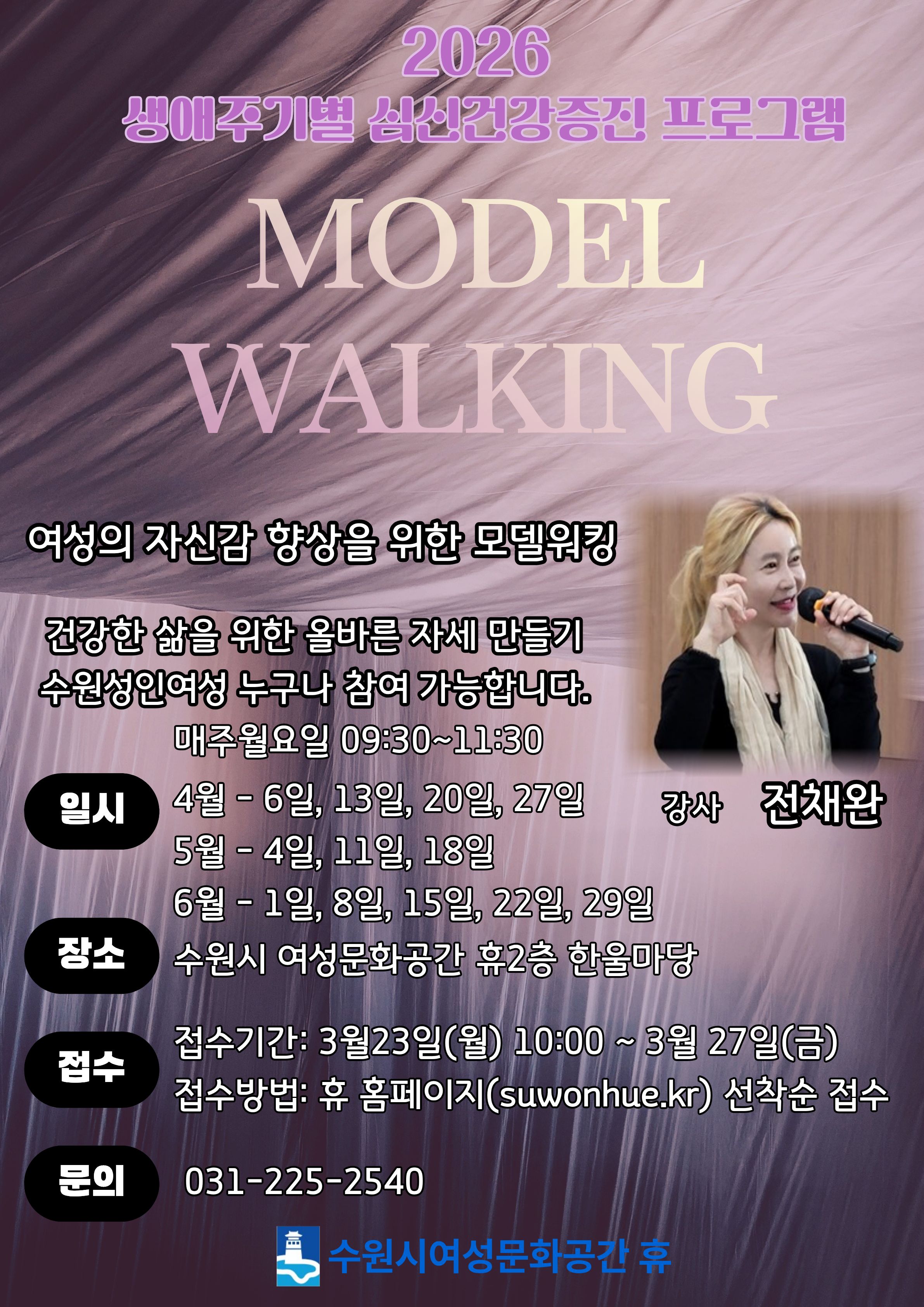 [4-6월] 여성의 자신감 향상을 위한 모델워킹 강좌내용