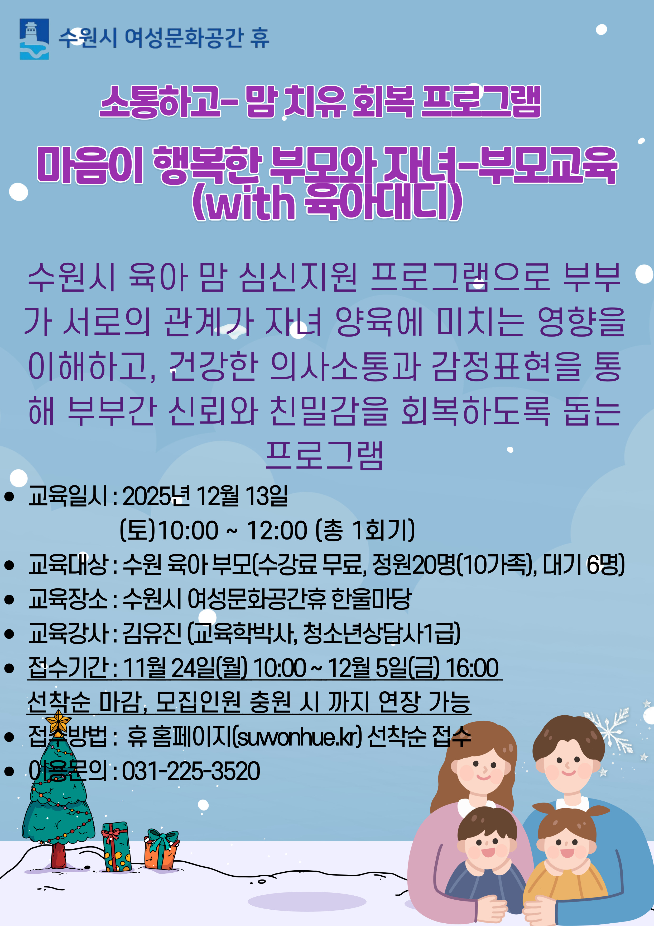 맘 치유 회복 프로그램: 마음이 행복한 부모와 자녀-부모교육(with 육아대디) 강좌내용