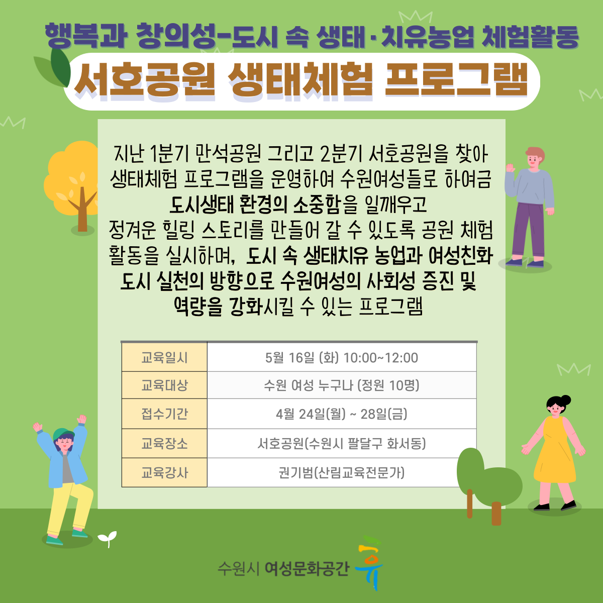 [5월]서호공원 도시생태체험프로그램 강좌내용