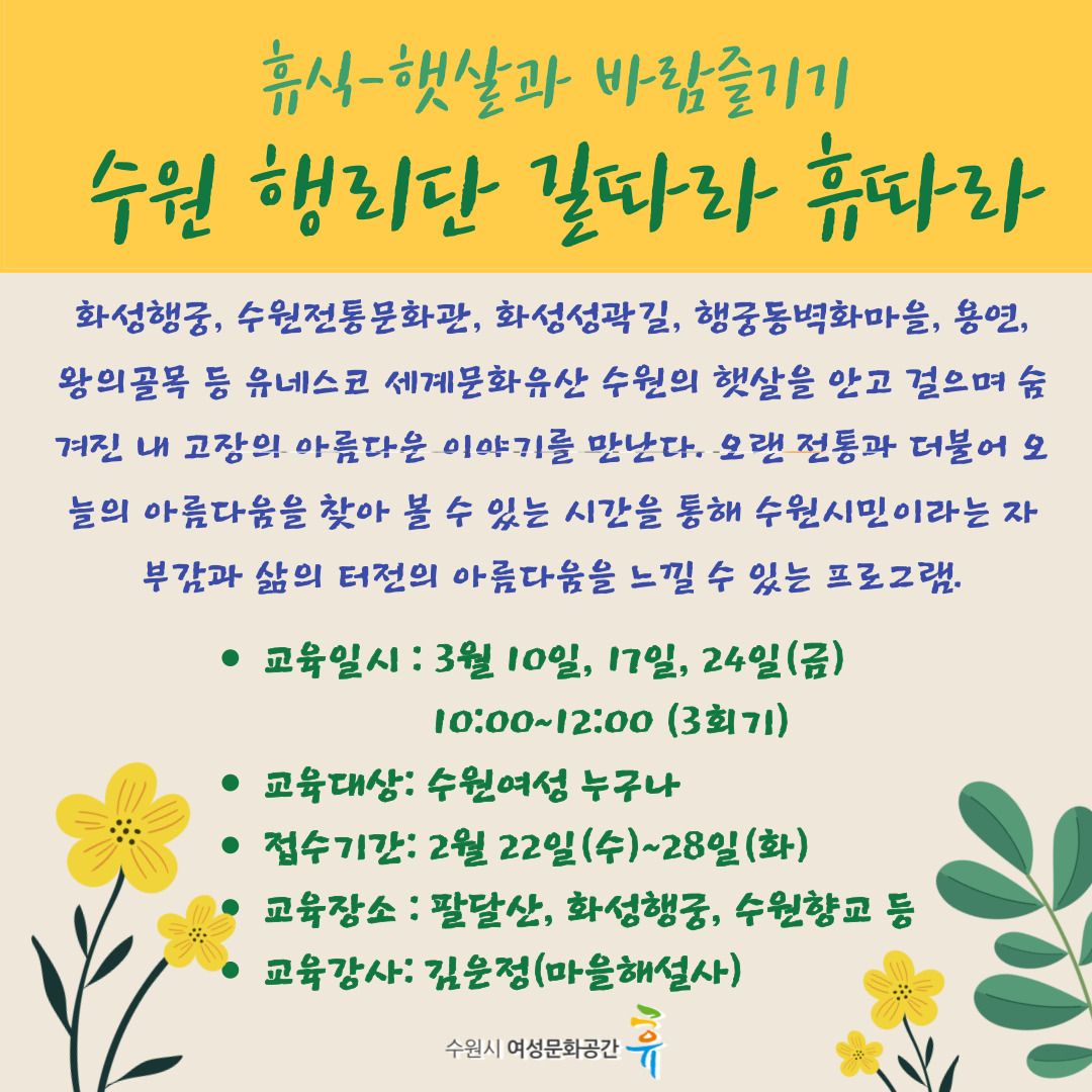 [3월]수원 행리단 길따라 휴따라 강좌내용