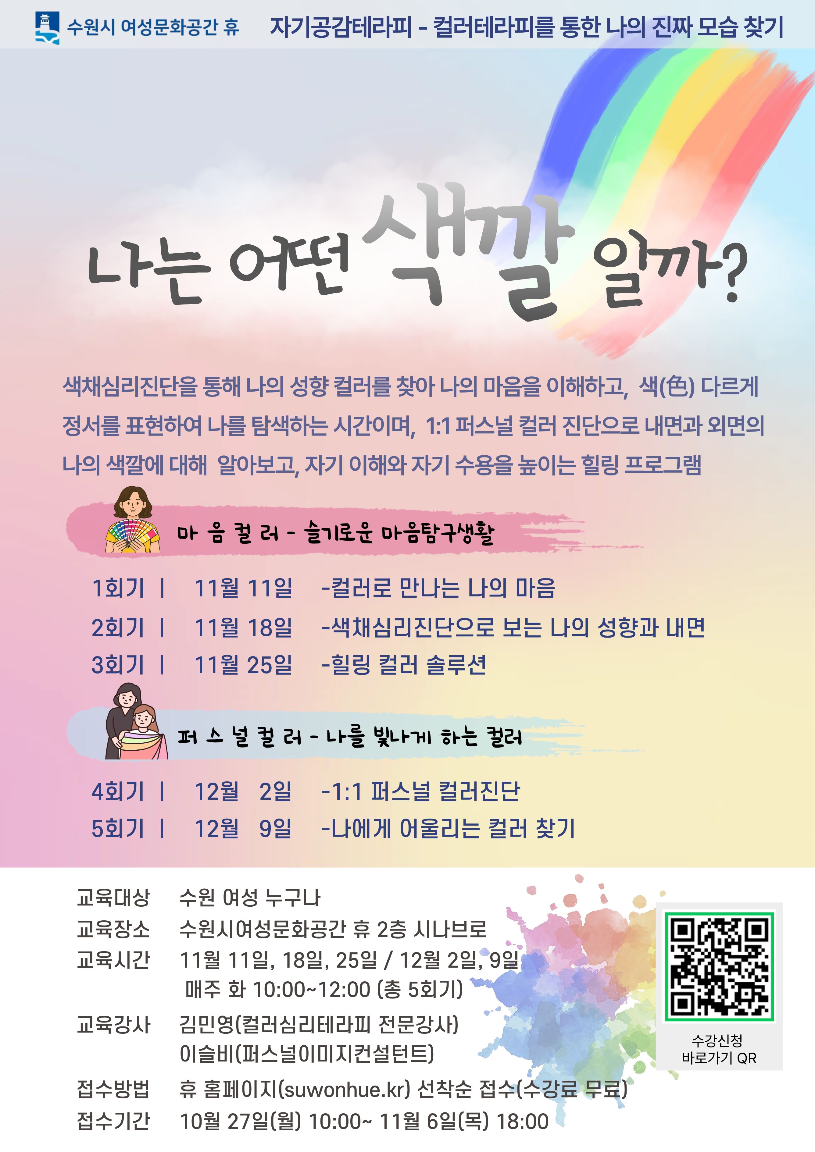 [11-12월]자기공감테라피-나는 어떤 색깔일까? 강좌내용