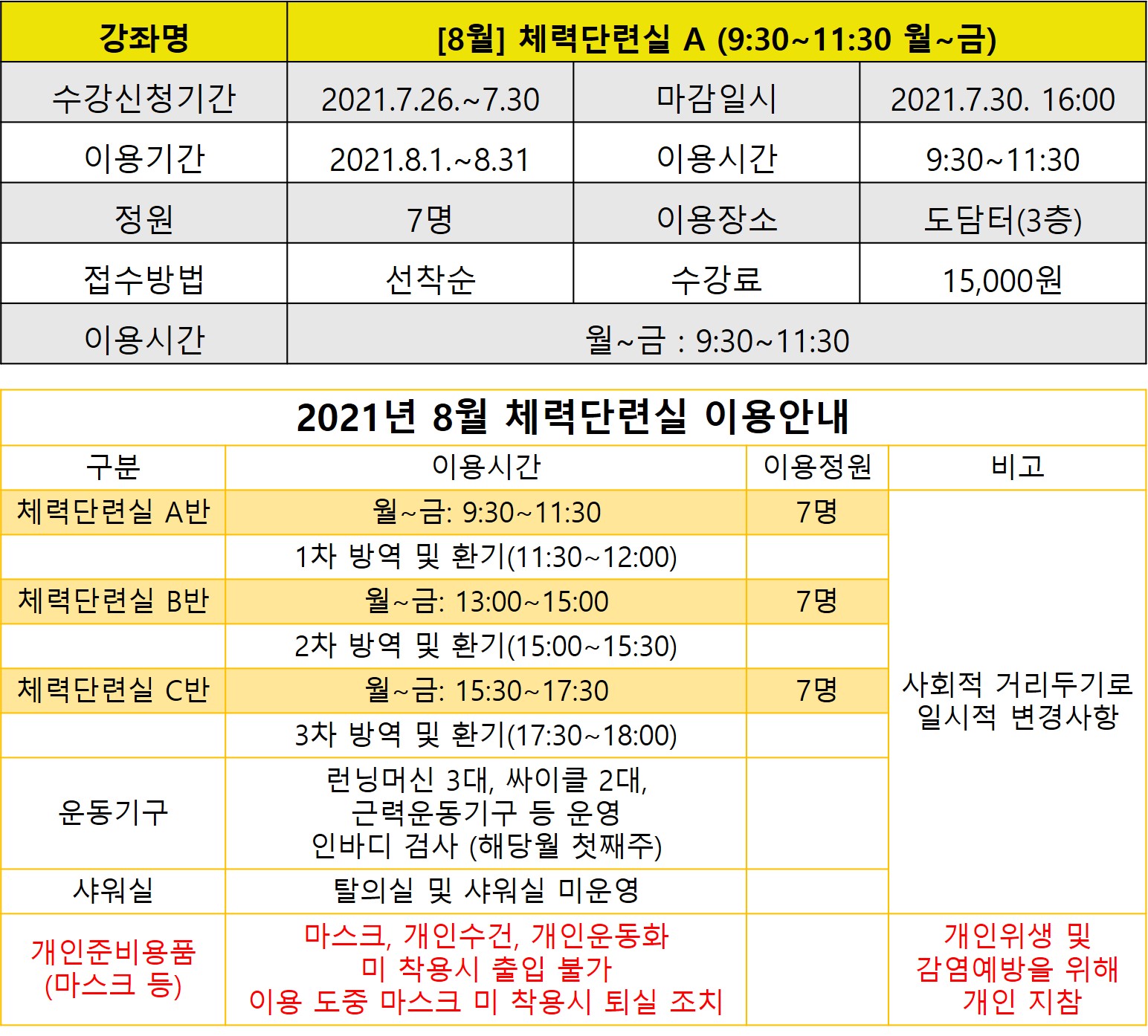 [8월]체력단련실 A 강좌내용