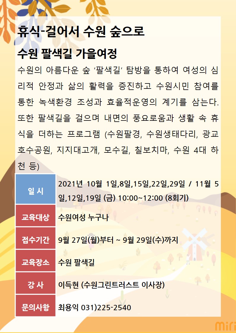 [10월~11월]걸어서 수원 숲으로 강좌내용