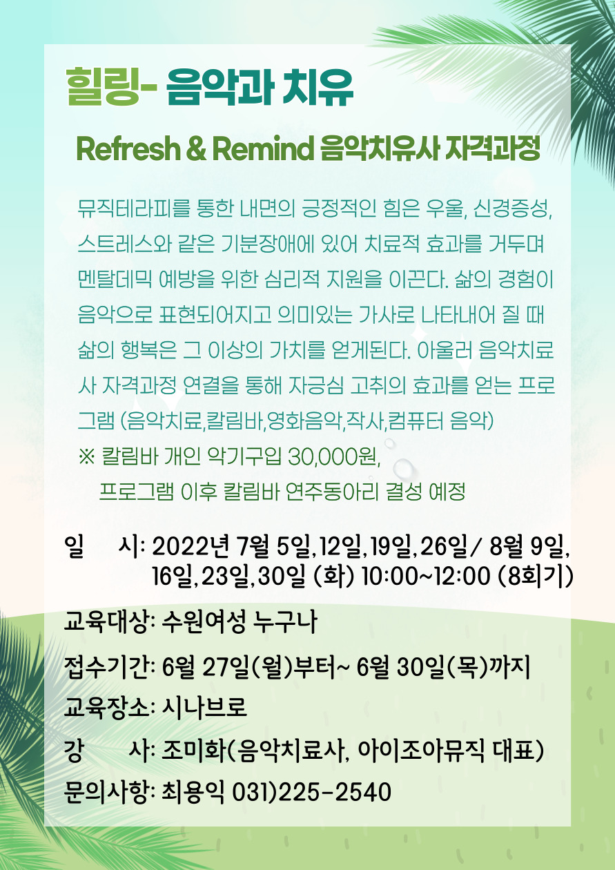 [7월~8월]Refresh&Remind 음악 치유사 자격과정 강좌내용