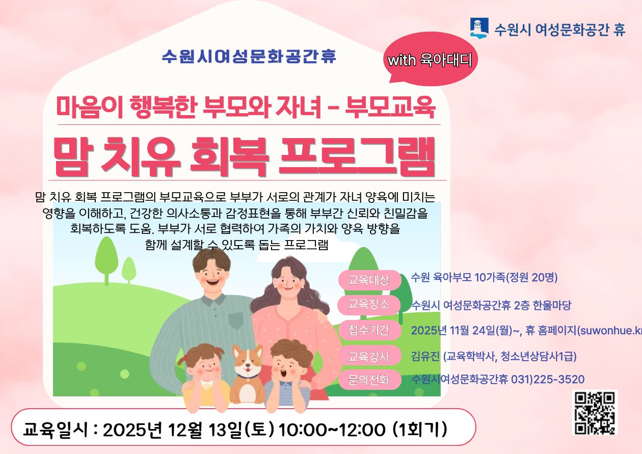 맘 치유 회복 프로그램 부모교육(with 육아대디) 